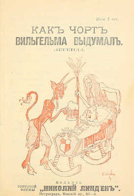 [Едкая политическая сатира, редкость]. Висоцкий В. Как чорт Вильгельма выдумал. Легенда. Пг.: Изд. торговой фирмы «Николай Линден», [1914].